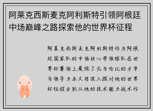 阿莱克西斯麦克阿利斯特引领阿根廷中场巅峰之路探索他的世界杯征程