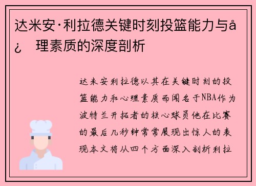 达米安·利拉德关键时刻投篮能力与心理素质的深度剖析