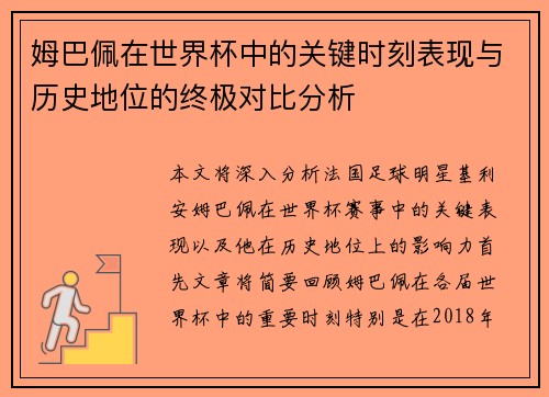 姆巴佩在世界杯中的关键时刻表现与历史地位的终极对比分析