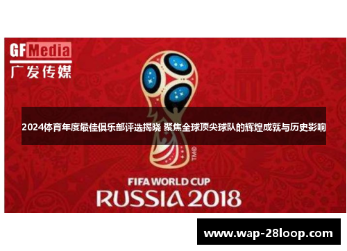 2024体育年度最佳俱乐部评选揭晓 聚焦全球顶尖球队的辉煌成就与历史影响