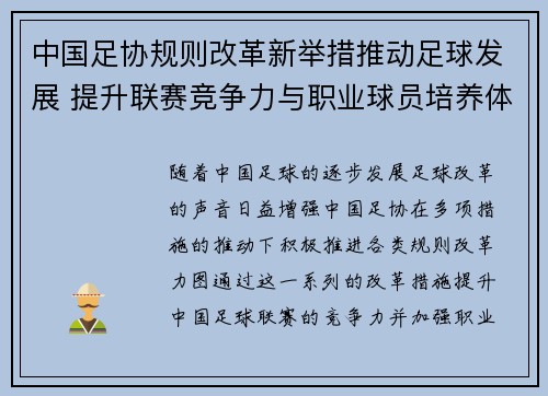 中国足协规则改革新举措推动足球发展 提升联赛竞争力与职业球员培养体系