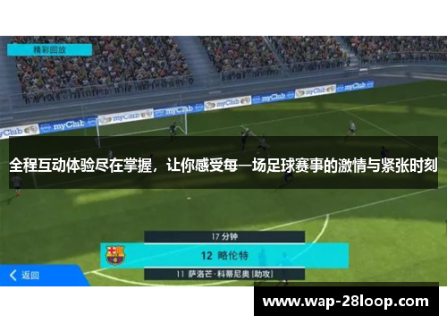 全程互动体验尽在掌握，让你感受每一场足球赛事的激情与紧张时刻