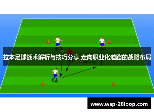 拉本足球战术解析与技巧分享 走向职业化道路的战略布局