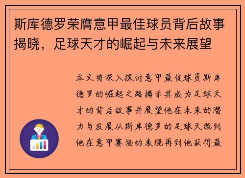 斯库德罗荣膺意甲最佳球员背后故事揭晓，足球天才的崛起与未来展望