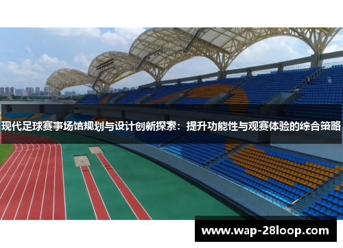 现代足球赛事场馆规划与设计创新探索：提升功能性与观赛体验的综合策略