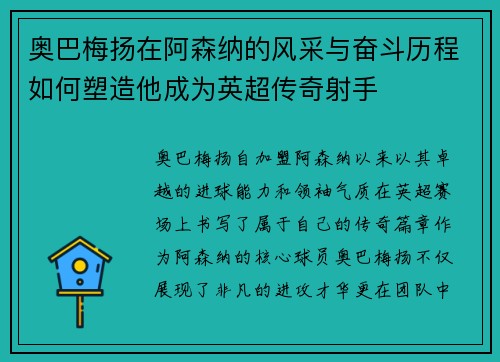 奥巴梅扬在阿森纳的风采与奋斗历程如何塑造他成为英超传奇射手