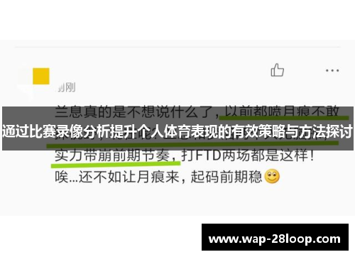 通过比赛录像分析提升个人体育表现的有效策略与方法探讨