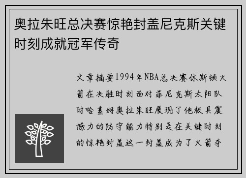 奥拉朱旺总决赛惊艳封盖尼克斯关键时刻成就冠军传奇