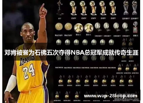 邓肯被誉为石佛五次夺得NBA总冠军成就传奇生涯