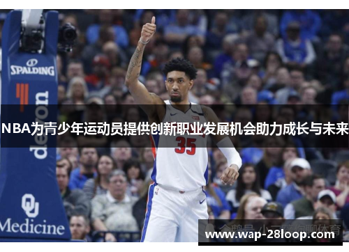 NBA为青少年运动员提供创新职业发展机会助力成长与未来