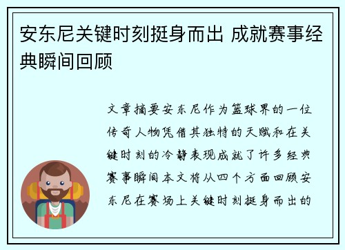 安东尼关键时刻挺身而出 成就赛事经典瞬间回顾