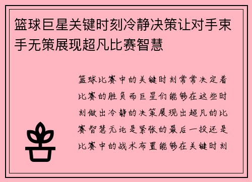 篮球巨星关键时刻冷静决策让对手束手无策展现超凡比赛智慧