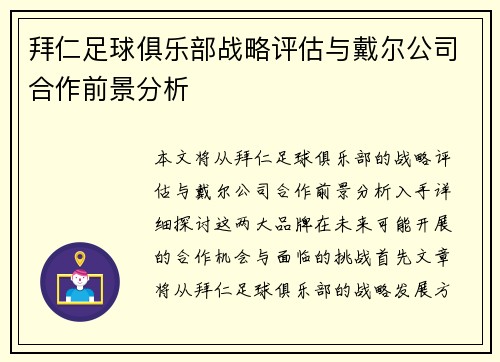拜仁足球俱乐部战略评估与戴尔公司合作前景分析