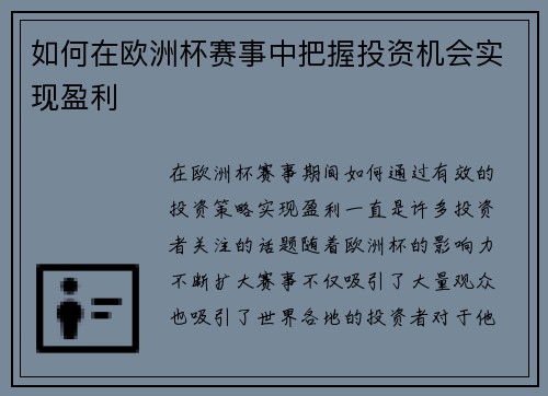 如何在欧洲杯赛事中把握投资机会实现盈利