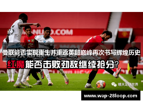 曼联能否实现重生并重返英超巅峰再次书写辉煌历史