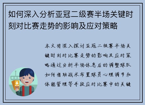 如何深入分析亚冠二级赛半场关键时刻对比赛走势的影响及应对策略