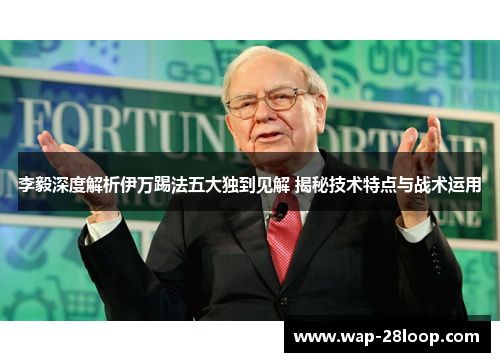 李毅深度解析伊万踢法五大独到见解 揭秘技术特点与战术运用