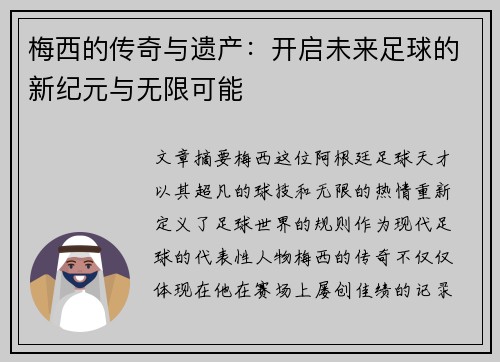 梅西的传奇与遗产：开启未来足球的新纪元与无限可能