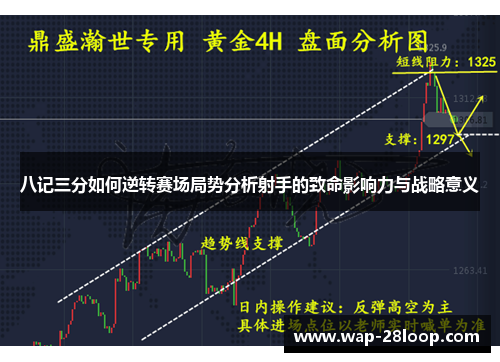 八记三分如何逆转赛场局势分析射手的致命影响力与战略意义