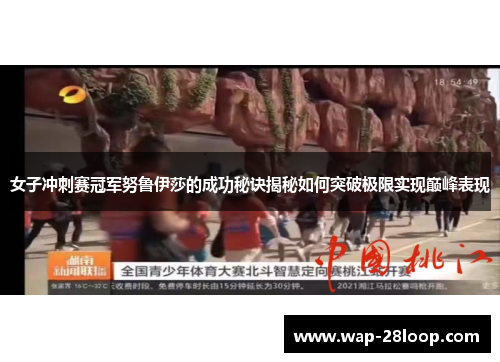女子冲刺赛冠军努鲁伊莎的成功秘诀揭秘如何突破极限实现巅峰表现
