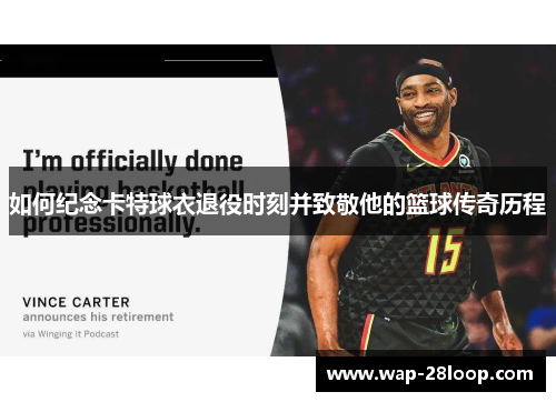 如何纪念卡特球衣退役时刻并致敬他的篮球传奇历程