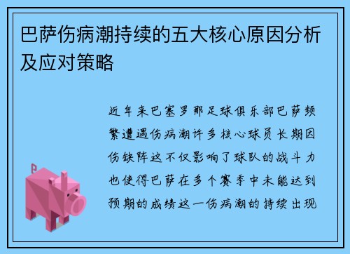 巴萨伤病潮持续的五大核心原因分析及应对策略