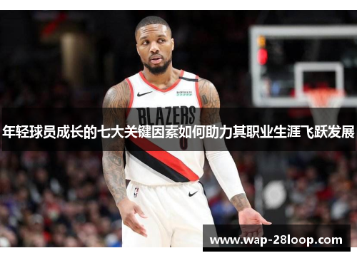 年轻球员成长的七大关键因素如何助力其职业生涯飞跃发展