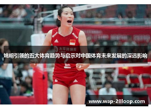 姚明引领的五大体育趋势与启示对中国体育未来发展的深远影响