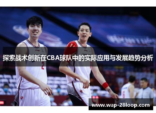 探索战术创新在CBA球队中的实际应用与发展趋势分析