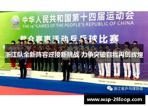 浙江队全新阵容迎接新挑战 力争突破自我再创辉煌
