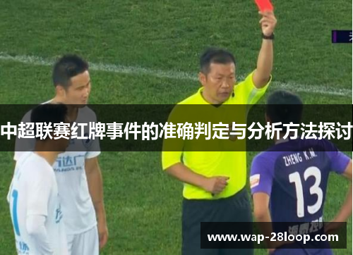 中超联赛红牌事件的准确判定与分析方法探讨