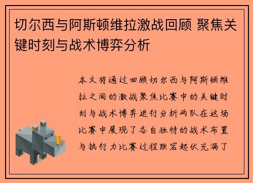 切尔西与阿斯顿维拉激战回顾 聚焦关键时刻与战术博弈分析