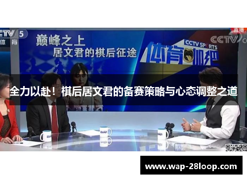 全力以赴！棋后居文君的备赛策略与心态调整之道