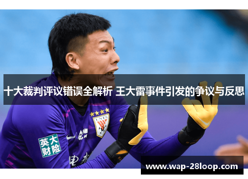十大裁判评议错误全解析 王大雷事件引发的争议与反思