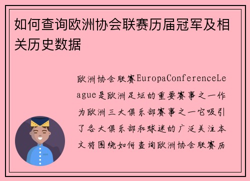 如何查询欧洲协会联赛历届冠军及相关历史数据