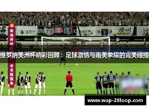 维罗纳美洲杯精彩回顾：足球激情与南美荣耀的完美碰撞