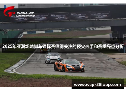 2025年亚洲场地脚车锦标赛值得关注的顶尖选手和赛季亮点分析