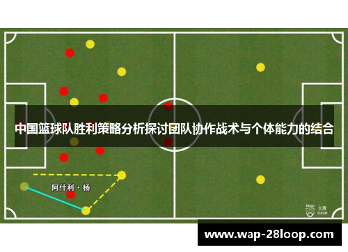 中国篮球队胜利策略分析探讨团队协作战术与个体能力的结合