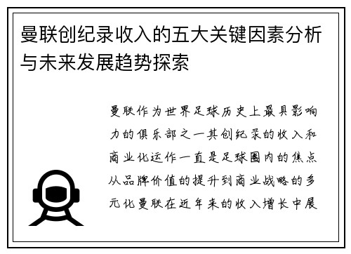 曼联创纪录收入的五大关键因素分析与未来发展趋势探索