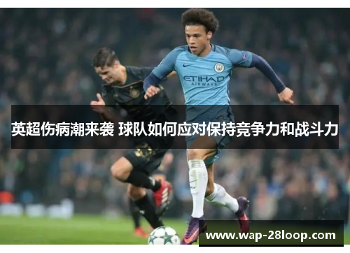 英超伤病潮来袭 球队如何应对保持竞争力和战斗力