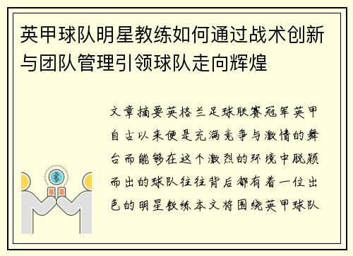 英甲球队明星教练如何通过战术创新与团队管理引领球队走向辉煌