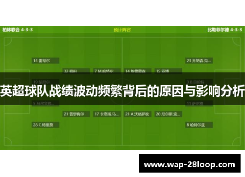 英超球队战绩波动频繁背后的原因与影响分析