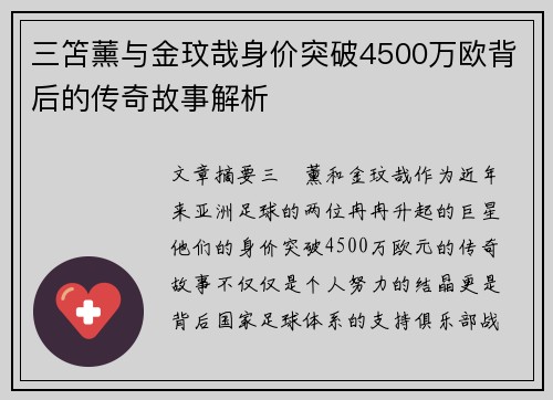 三笘薰与金玟哉身价突破4500万欧背后的传奇故事解析
