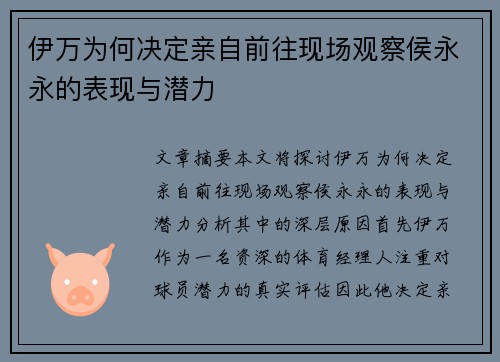 伊万为何决定亲自前往现场观察侯永永的表现与潜力