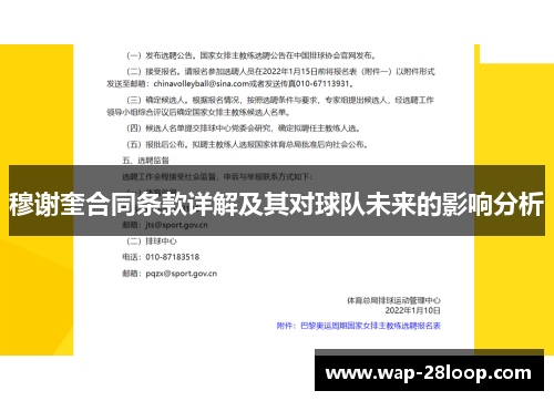 穆谢奎合同条款详解及其对球队未来的影响分析