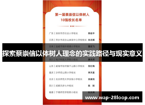 探索蔡崇信以体树人理念的实践路径与现实意义