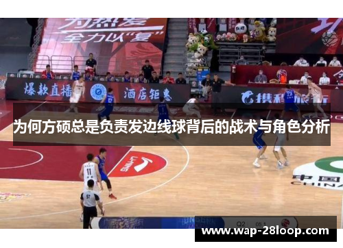 为何方硕总是负责发边线球背后的战术与角色分析