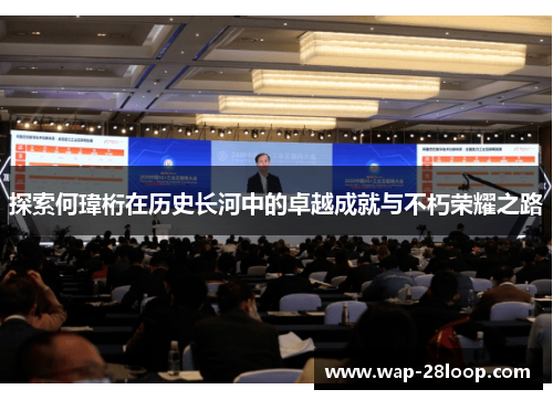 探索何瑋桁在历史长河中的卓越成就与不朽荣耀之路