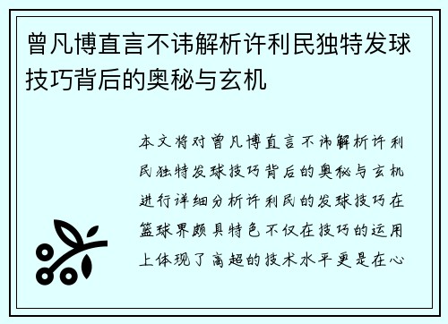 曾凡博直言不讳解析许利民独特发球技巧背后的奥秘与玄机