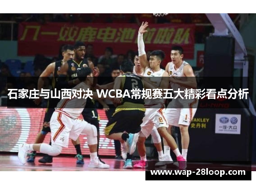 石家庄与山西对决 WCBA常规赛五大精彩看点分析